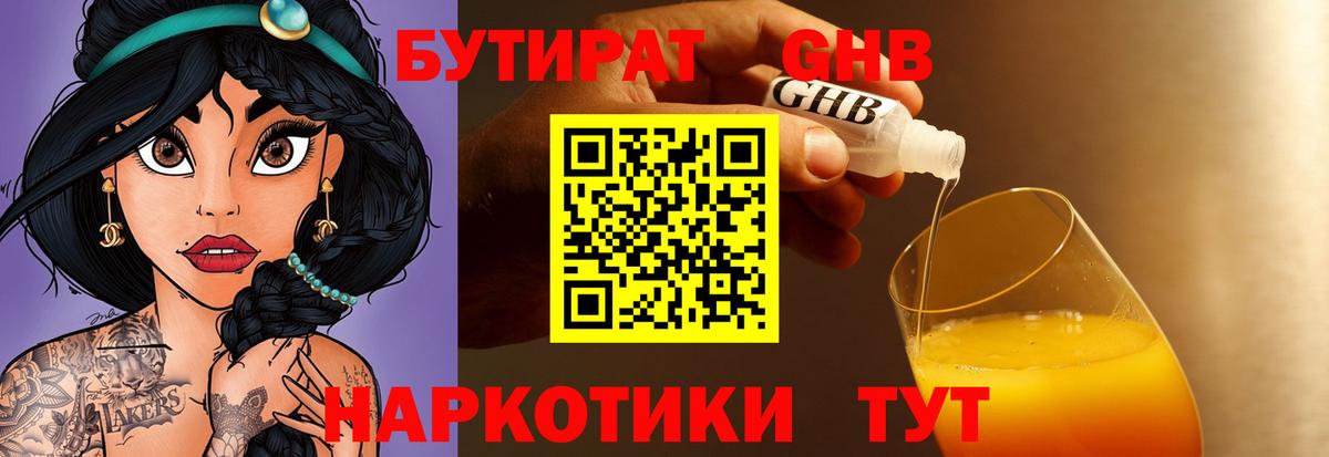 Бутират Butirat Бузулук